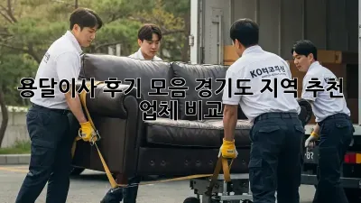 용달이사 후기 모음: 경기도 지역 추천 업체 비교
