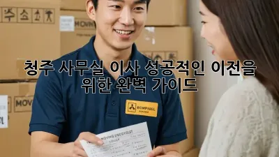청주 사무실 이사, 성공적인 이전을 위한 완벽 가이드! ✨