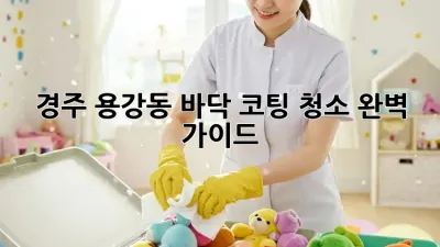 경주 용강동 바닥 코팅 청소✨ 완벽 가이드!