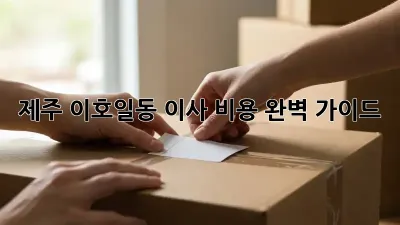 제주 이호일동 이사 비용 완벽 가이드