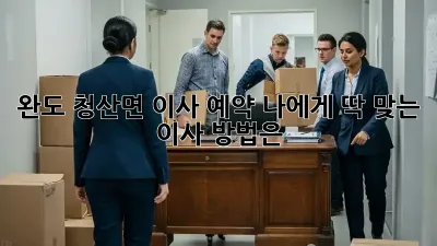 완도 청산면 이사 예약: 나에게 딱 맞는 이사 방법은?
