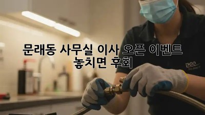 문래동 사무실 이사 오픈 이벤트 🎉 놓치면 후회! #