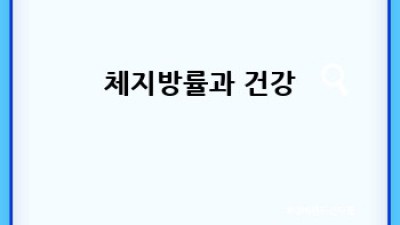 내 몸속 지방, 정확히 알아보기: 체지방 계산기 사용법 완벽 가이드