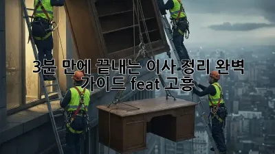 ✨ 3분 만에 끝내는 이사 정리 완벽 가이드 (feat. 고흥) 🚚