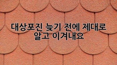 💥 대상포진, 늦기 전에 제대로 알고 이겨내요! 🛡️