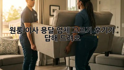 원룸 이사? 용달 업체 고르기, 후기가 답해 드려요!