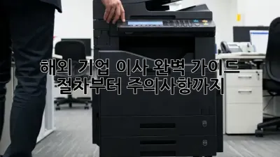 해외 기업 이사, 완벽 가이드: 절차부터 주의사항까지