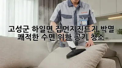 고성군 하일면 집먼지진드기 박멸! 쾌적한 수면 위한 공기 청소