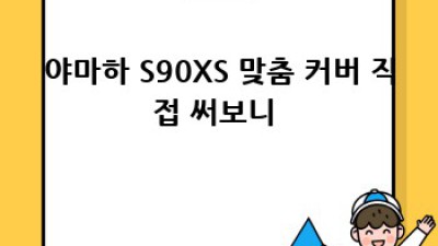 야마하 S90XS 건반 커버 득템 후기! ✨ #건반커버s90xs