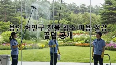 용인 처인구 건물 청소🧹 비용 절감 꿀팁 공개!